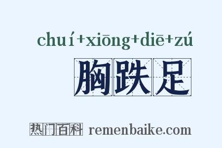搥胸跌足是什么意思的图片